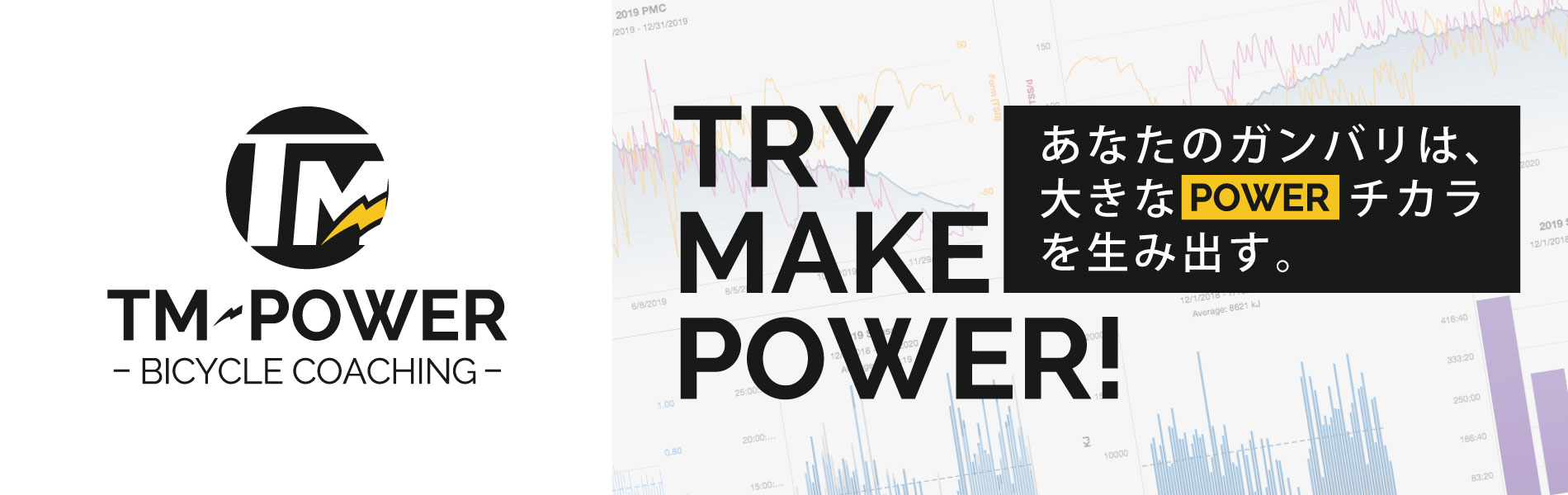 TM-POWER | TRY MAKE POWER!