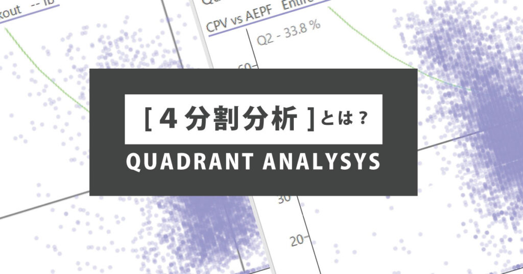 4分割分析（QUADRANT ANALYSYS）