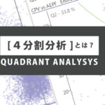 4分割分析（QUADRANT ANALYSYS）